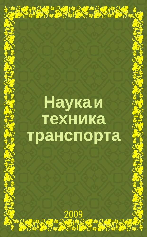 Наука и техника транспорта : НТТ Науч.-техн. и произв. журн. 2009, № 1