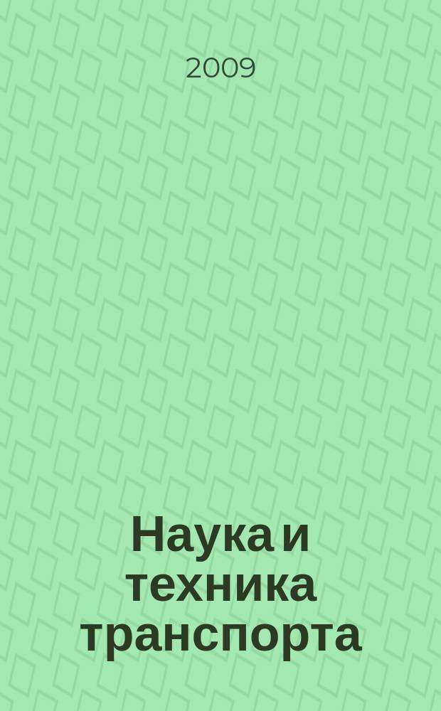 Наука и техника транспорта : НТТ Науч.-техн. и произв. журн. 2009, № 2
