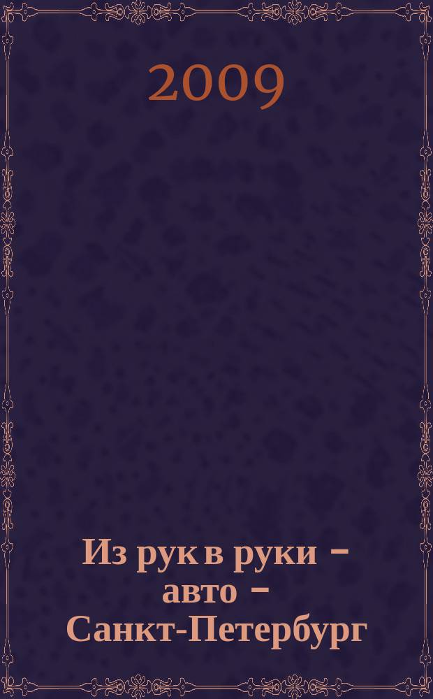 Из рук в руки - авто - Санкт-Петербург : еженедельник фотообъявлений. 2009, № 40 (428)