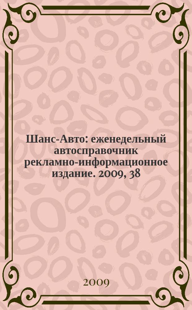 Шанс-Авто : еженедельный автосправочник рекламно-информационное издание. 2009, 38 (457)