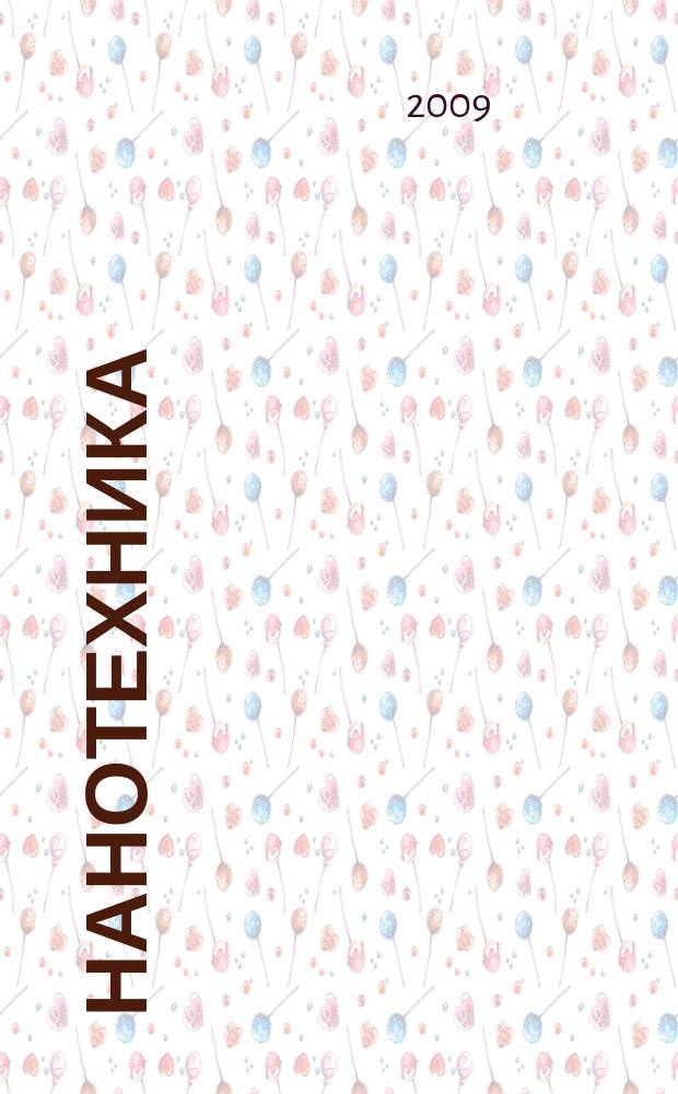 Нанотехника : инженерный журнал. 2009, № 3 (19)