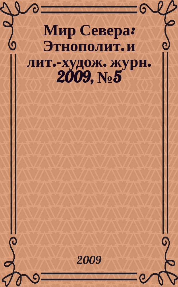 Мир Севера : Этнополит. и лит.-худож. журн. 2009, № 5 (68)