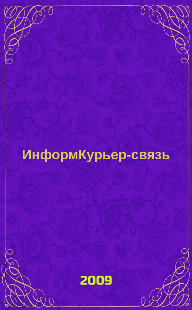 ИнформКурьер-связь : ИКС Информ. бюл. 2009, № 11