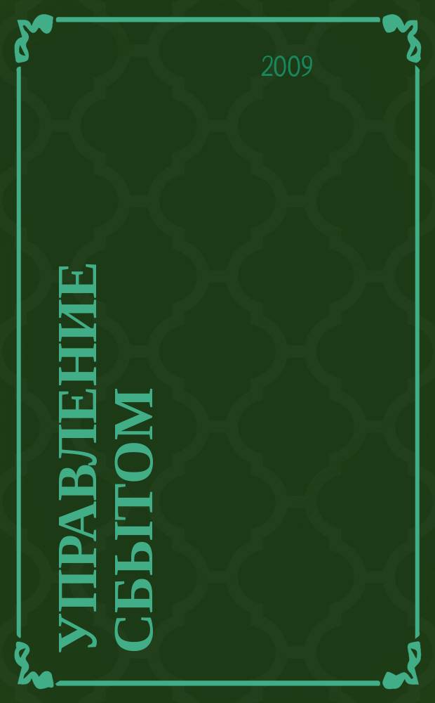 Управление сбытом : журнал о том, как продавать больше. 2009, № 11