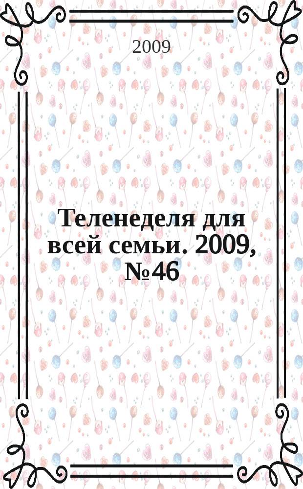 Теленеделя для всей семьи. 2009, № 46 (147)