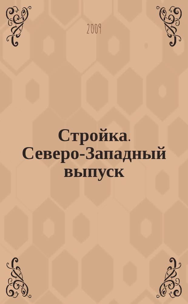 Стройка. Северо-Западный выпуск : рекламно-информационный бюллетень. 2009, № 43 (687)