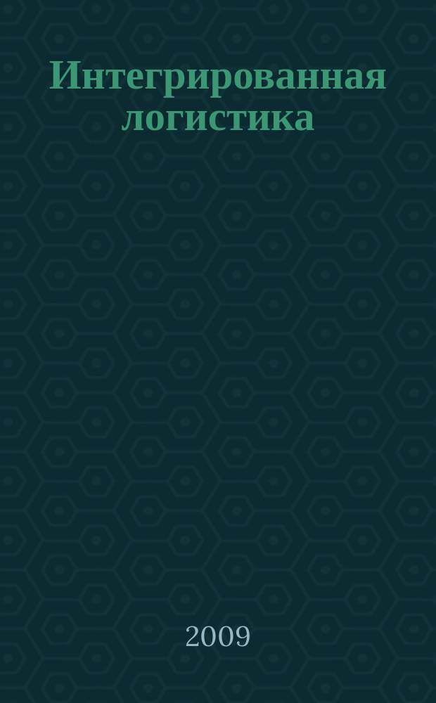 Интегрированная логистика : Цепи поставок. Трансп. потоки. Сервис. услуги Информ. журн. 2009, № 6