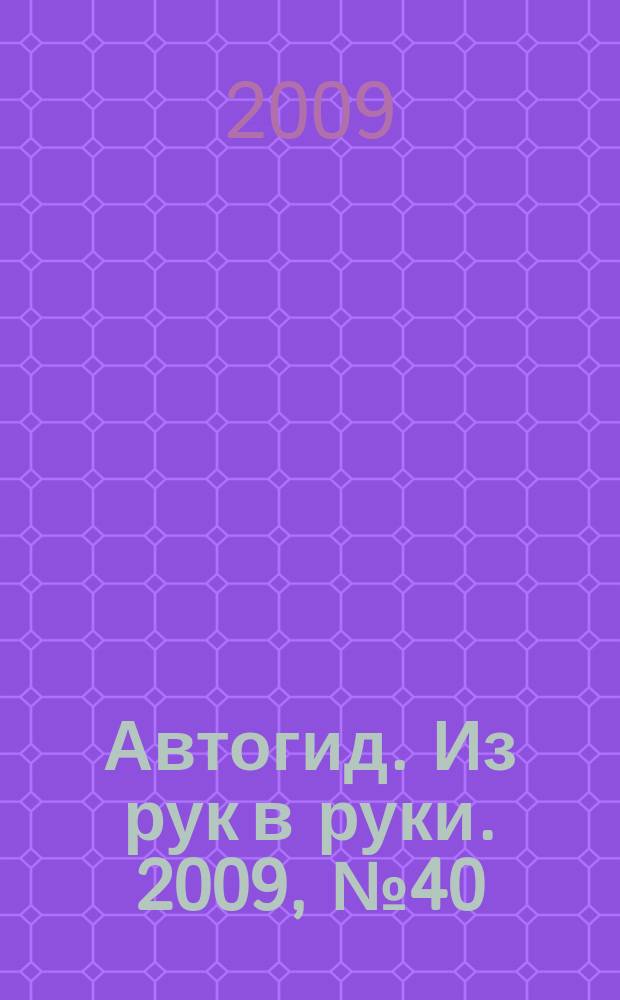 Автогид. Из рук в руки. 2009, № 40 (137)