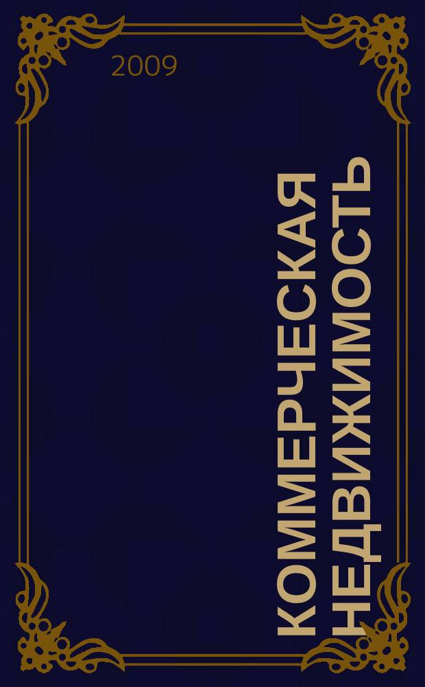 Коммерческая недвижимость : городской каталог недвижимости. 2009, № 42 (498)
