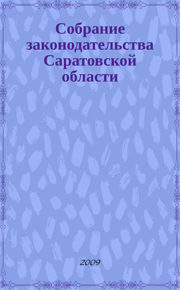Собрание законодательства Саратовской области : Ежемес. изд. Офиц. изд. 2009, № 26