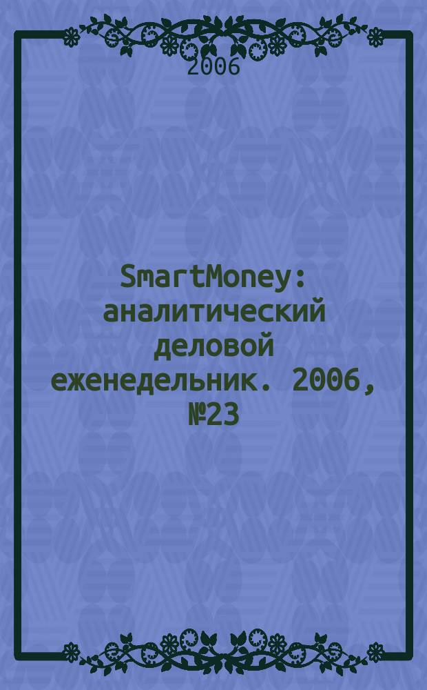 SmartMoney : аналитический деловой еженедельник. 2006, № 23