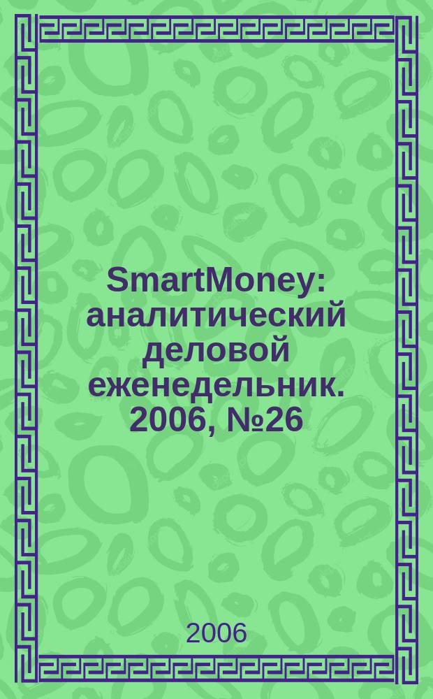 SmartMoney : аналитический деловой еженедельник. 2006, № 26