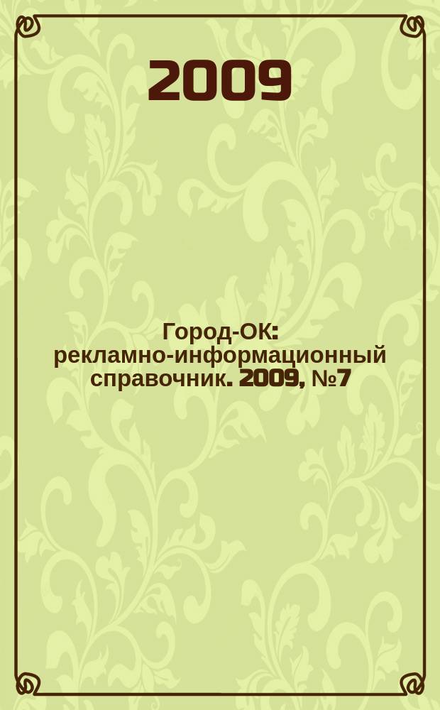 Город-ОК : рекламно-информационный справочник. 2009, № 7 (14)