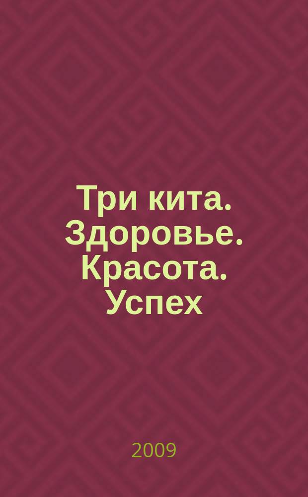 Три кита. Здоровье. Красота. Успех : рекламно-инф. издание. 2009, № 11
