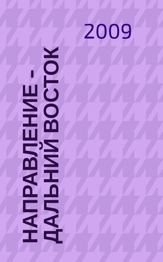Направление - Дальний Восток : дорожное строительство, промышленность, транспорт информационно-аналитический журнал. 2009, № 2 (2)