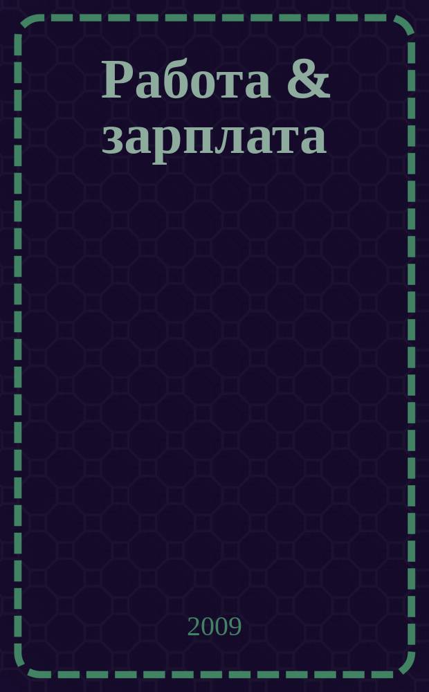 Работа & зарплата : Вакансии. Обучение. Карьера еженедельный информационно-рекламный журнал. 2009, № 48 (527)