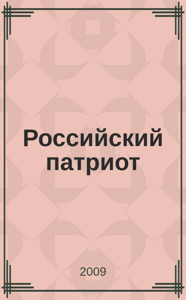 Российский патриот : информационные и демонстрационные материалы к занятиям, классным часам и мероприятиям. 2009, 6 : Зоя Космодемьянская
