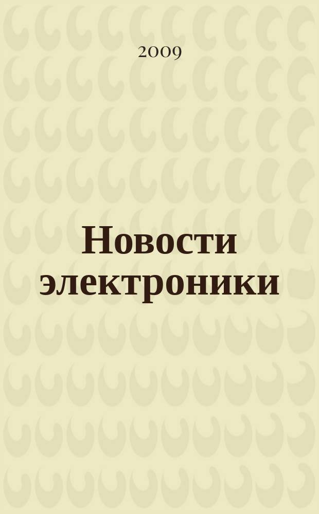 Новости электроники : информационно-технический журнал. 2009, № 15 (79)