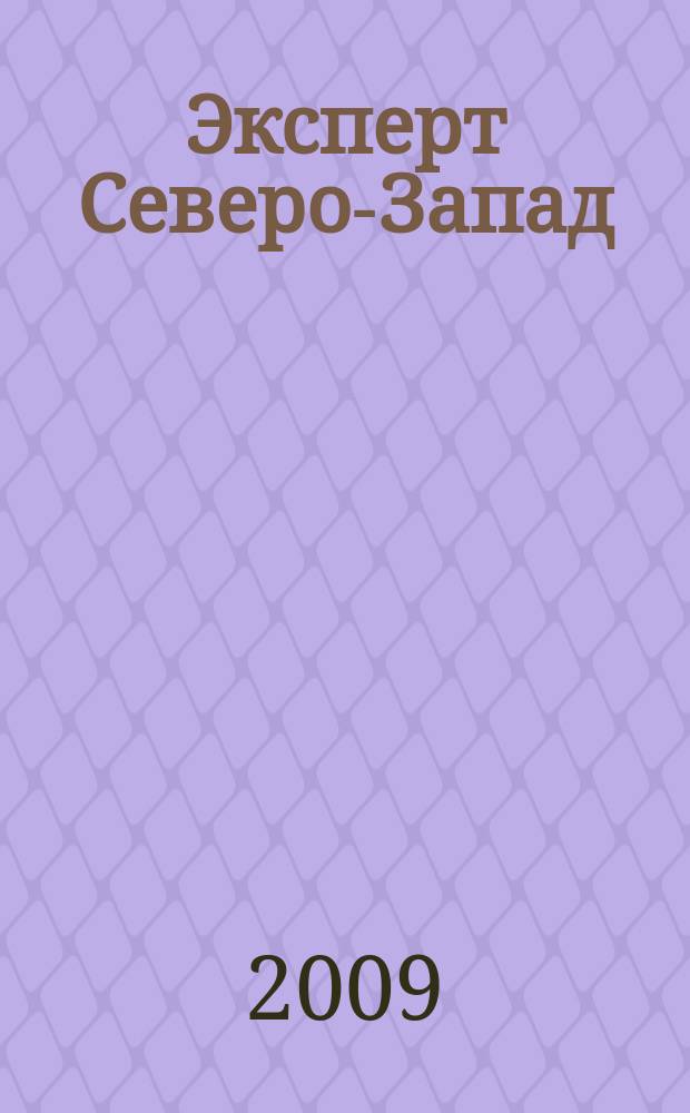 Эксперт Северо-Запад : Спец. проект журн. "Эксперт". 2009, № 45 (441)