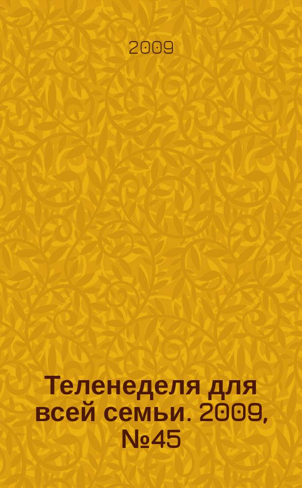 Теленеделя для всей семьи. 2009, № 45 (146)