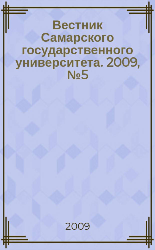 Вестник Самарского государственного университета. 2009, № 5 (71) : Гуманитарная серия