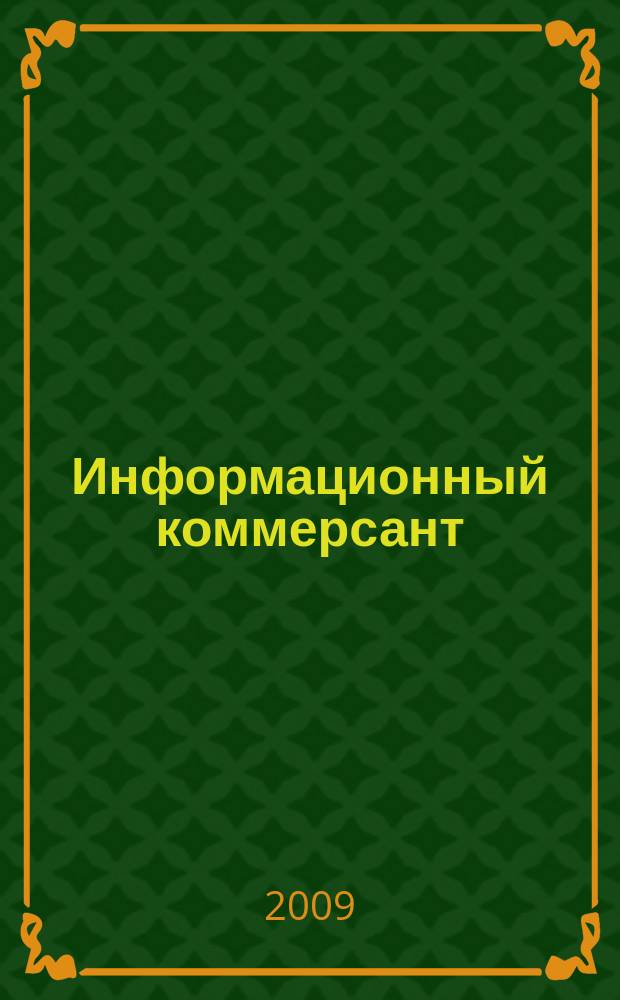 Информационный коммерсант : рекламно-информационный журнал. 2009, № 11 (113)