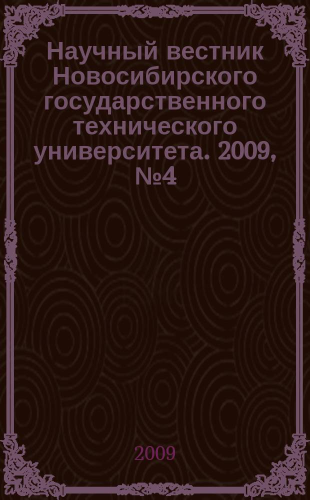Научный вестник Новосибирского государственного технического университета. 2009, № 4 (37)
