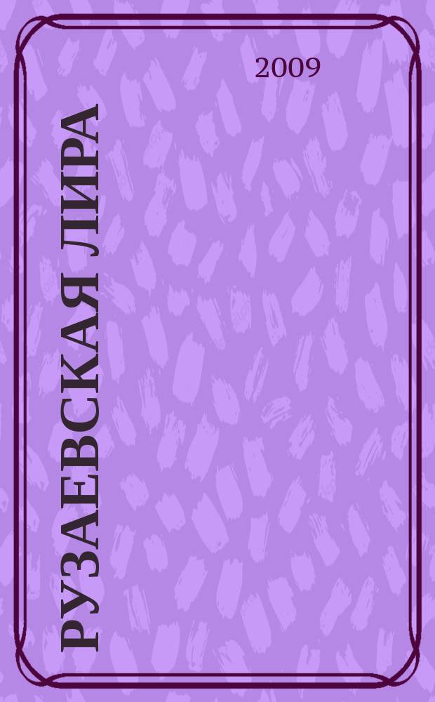 Рузаевская лира : альманах. № 6, т. 1 : Творчество молодых рузаевцев