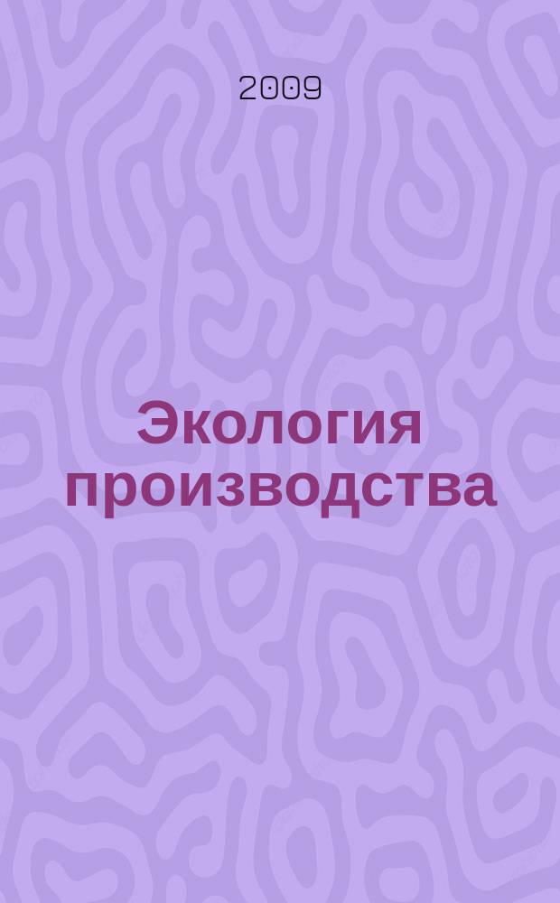 Экология производства : Науч.-техн. и метод. журн. 2009, № 11 (64)