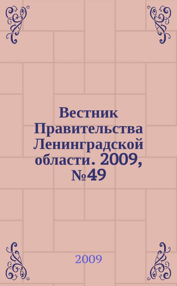 Вестник Правительства Ленинградской области. 2009, № 49