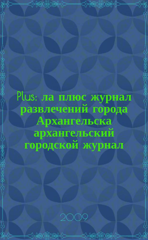 Plus : ла плюс журнал развлечений города Архангельска архангельский городской журнал. 2009, № 7 (21)