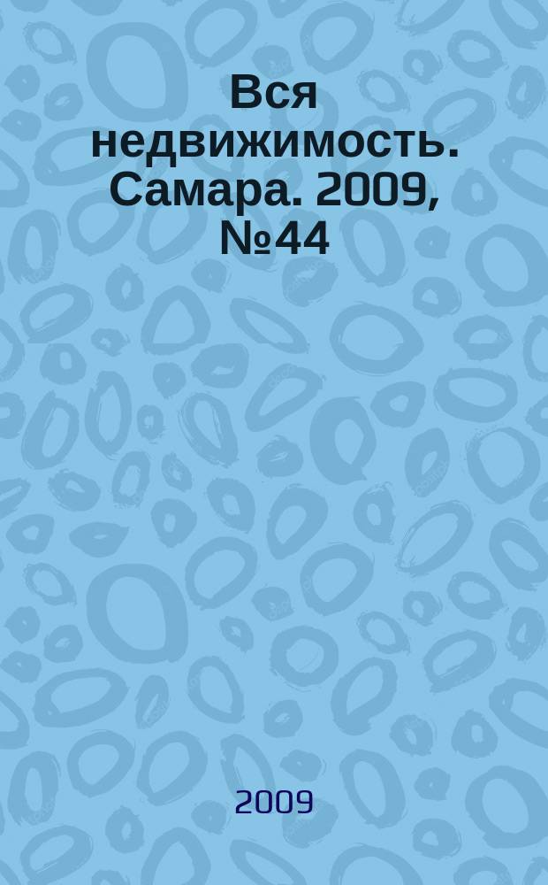 Вся недвижимость. Самара. 2009, № 44 (179)