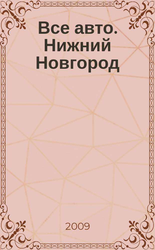 Все авто. Нижний Новгород : рекламно-информационное издание. 2009, № 43 (180)