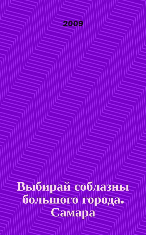 Выбирай соблазны большого города. Самара : рекламно-информационный журнал. 2009, № 21 (74)
