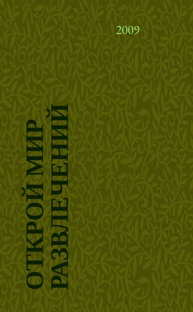 Открой мир развлечений