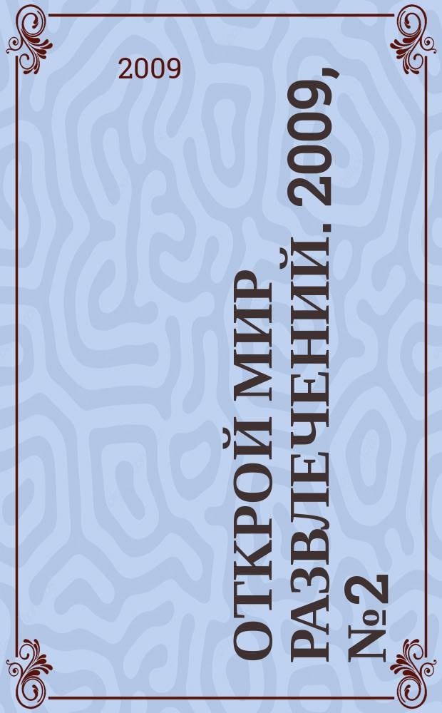 Открой мир развлечений. 2009, № 2 (2)