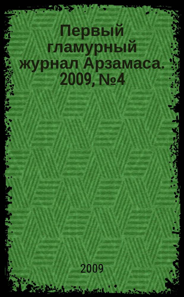 Первый гламурный журнал Арзамаса. 2009, № 4 (4)