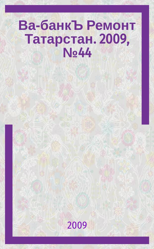 Ва-банкЪ Ремонт Татарстан. 2009, № 44 (273)