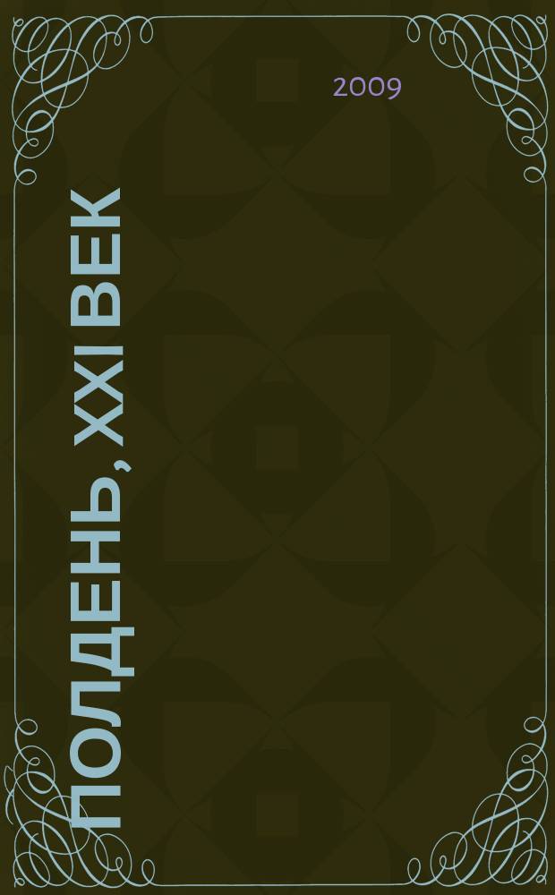 Полдень, XXI век : Лит.-худож. и обществ.-публицист. журн. журн. Б.Стругацкого. 2009, дек. : Мы никогда не сдадимся