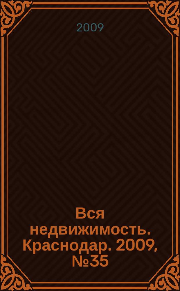 Вся недвижимость. Краснодар. 2009, № 35 (171)