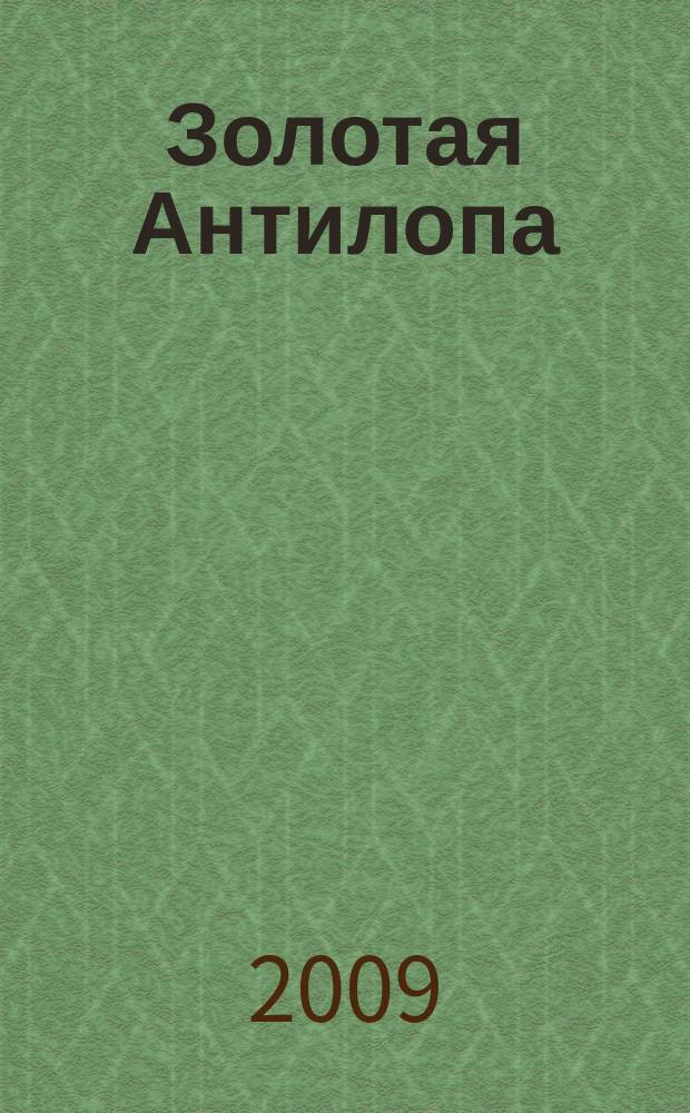 Золотая Антилопа : журнал для мальчишек и девчонок. 2009, № 49 (342)