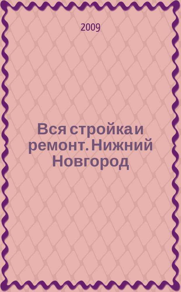 Вся стройка и ремонт. Нижний Новгород : еженедельный рекламно-информационный журнал. 2009, № 40 (78)