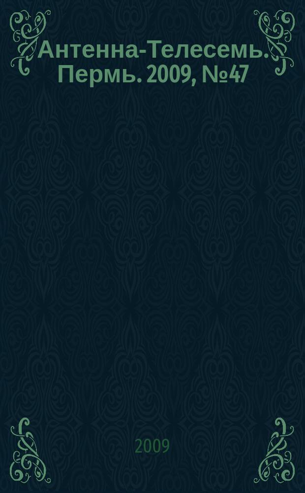 Антенна-Телесемь. Пермь. 2009, № 47 (471)