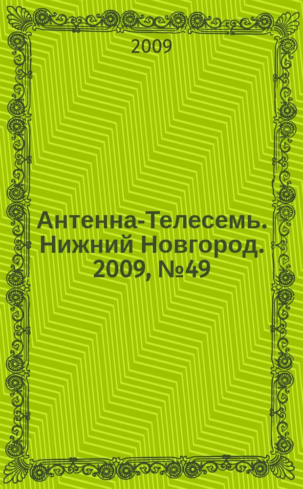 Антенна-Телесемь. Нижний Новгород. 2009, № 49 (768)