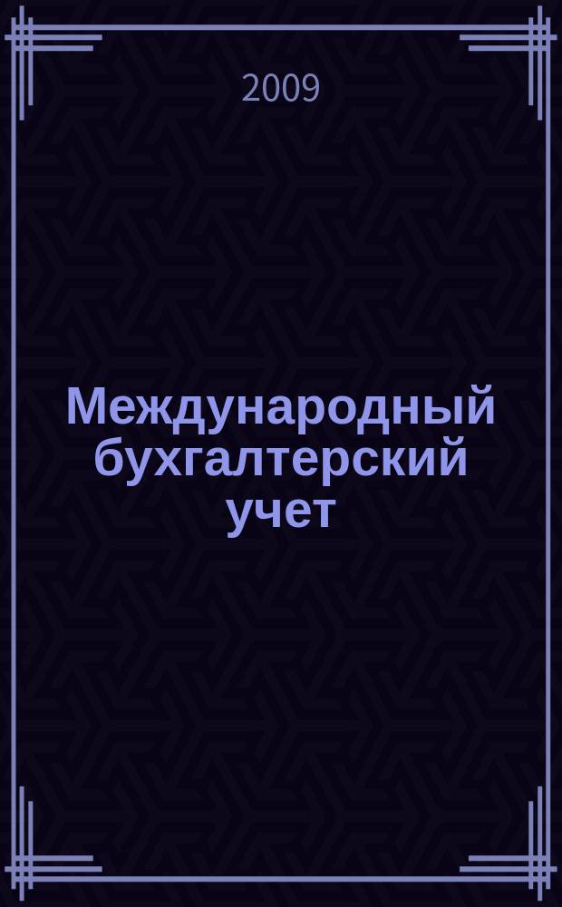 Международный бухгалтерский учет : Ежемес. журн. 2009, 11 (131)