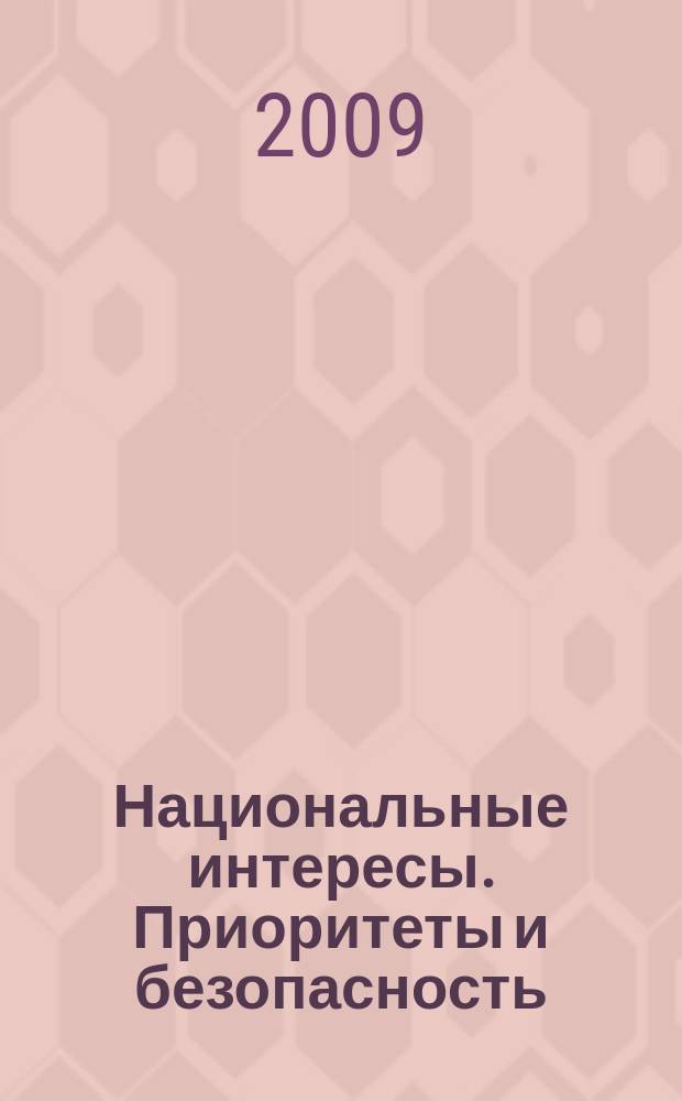 Национальные интересы. Приоритеты и безопасность : научно-практический и теоретический журнал. 2009, 22 (55)