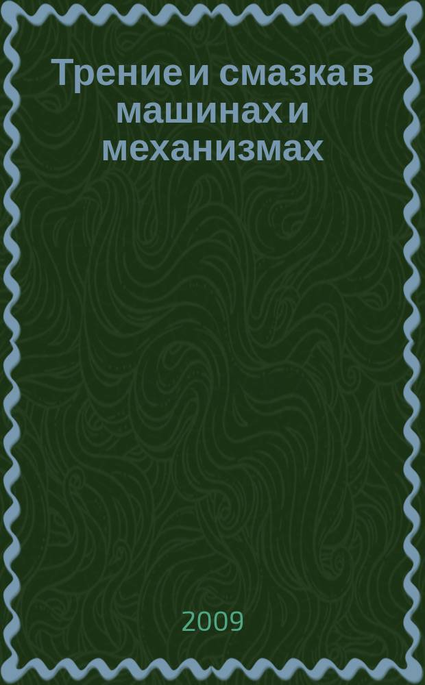 Трение и смазка в машинах и механизмах : ежемесячный научно-технический и производственный журнал. 2009, № 10
