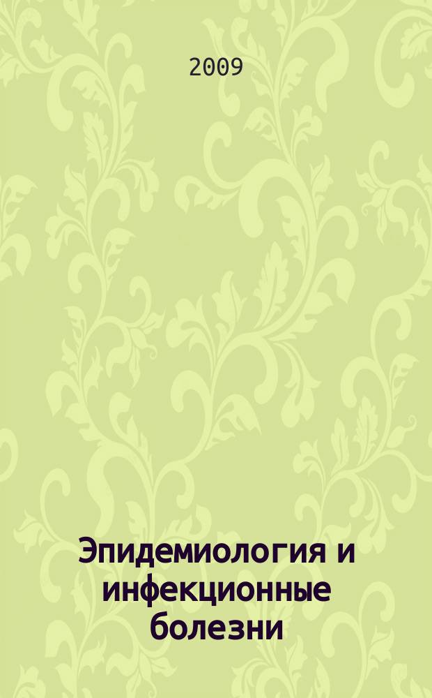 Эпидемиология и инфекционные болезни : Науч.-практ. журн. 2009, № 5