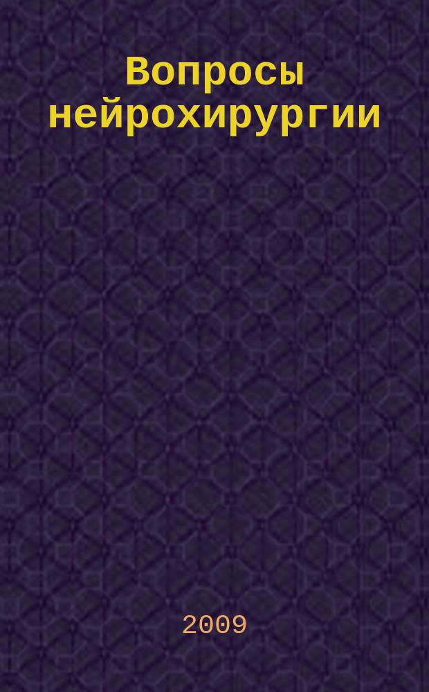 Вопросы нейрохирургии : Орган Всесоюз. нейрохирургич. совета при Центр. нейрохирургич. ин-те НКЗдрава СССР. 2009, 3