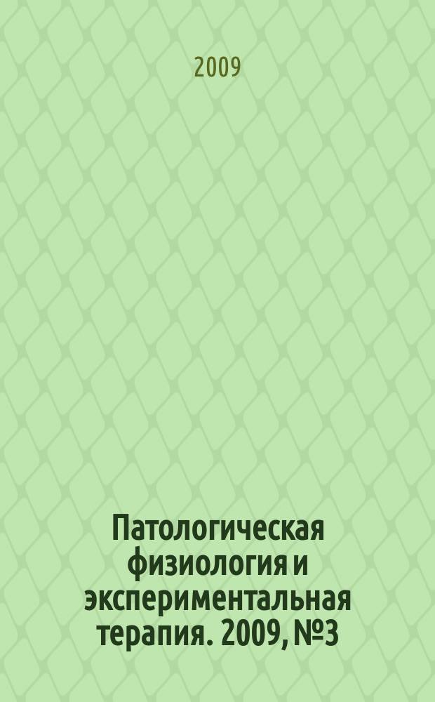 Патологическая физиология и экспериментальная терапия. 2009, № 3